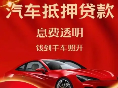 白银良好口碑的汽车抵押贷款公司推荐